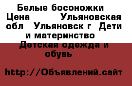 Белые босоножки › Цена ­ 400 - Ульяновская обл., Ульяновск г. Дети и материнство » Детская одежда и обувь   